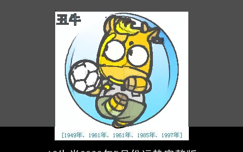 12生肖2023年5月份运势完整版