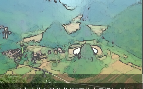 风水中什么是八龙(阴宅的水口指什么)