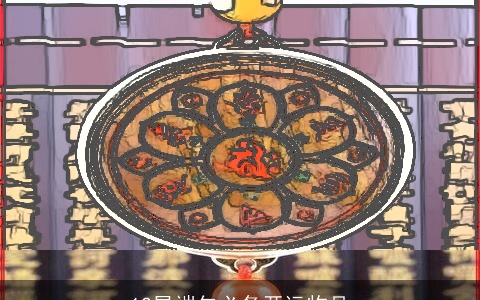 12星端午必备开运物品