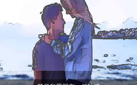 梦见和男朋友一见钟情