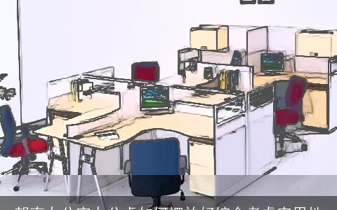 朝南办公室办公桌如何摆放好综合考虑实用性