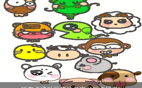 所有卡通动画猪的名字(Q版卡通羊)