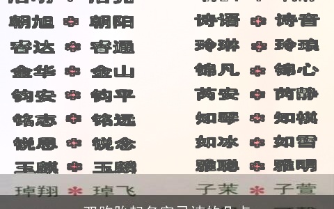 双胞胎起名字忌讳的几点