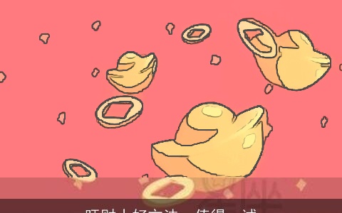 旺财小好方法，值得一试