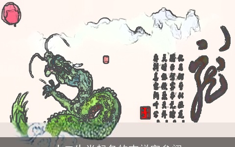 十二生肖起名的吉祥字参阅