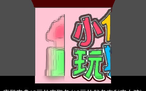 康熙字典12画的字取名(12画的起名吉利字女孩)