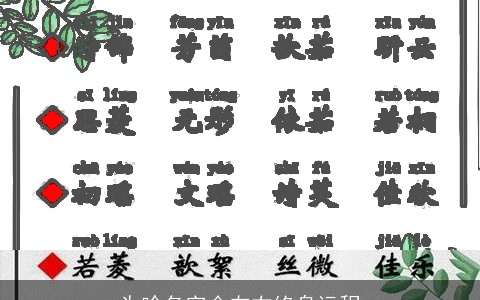 为啥名字会左右终身运程