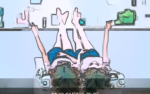 梦见和同性作爱