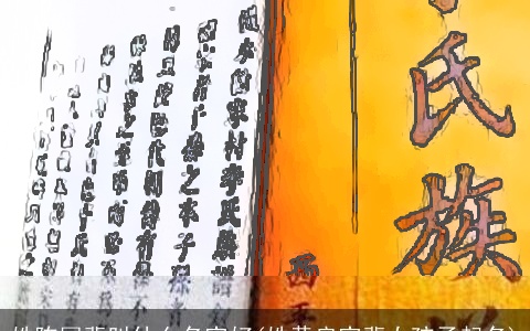 姓陈国辈叫什么名字好(姓黄启字辈女孩子起名)