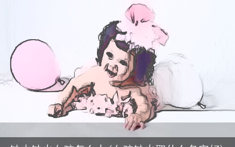 缺木缺火女孩怎么办(女孩缺火取什么名字好)