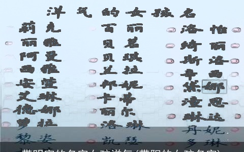 带明字的名字女孩洋气(带阳的女孩名字)