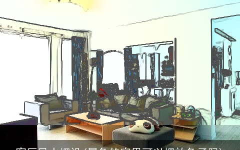 客厅风水摆设(属兔的家里可以摆放兔子吗)