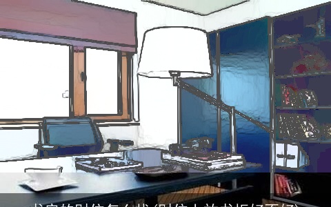 书房的财位怎么找(财位上放书柜好不好)