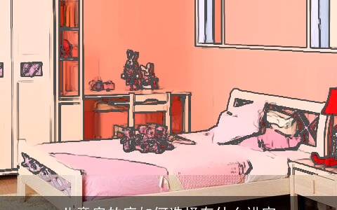 儿童房的床如何选择有什么讲究