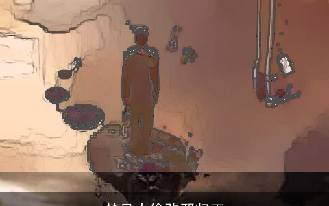 梦见小偷改邪归正