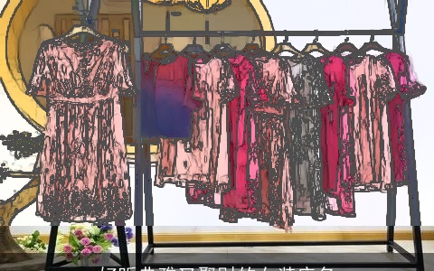 好听典雅又聚财的女装店名