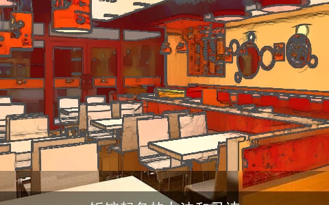 饭馆起名的办法和忌讳