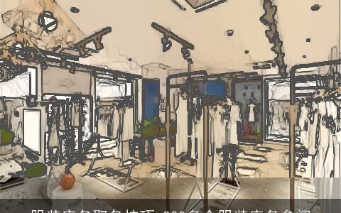 服装店名取名技巧,200多个服装店名参阅