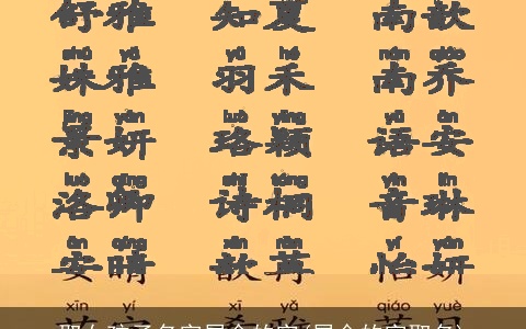 取女孩子名字属金的字(属金的字取名)