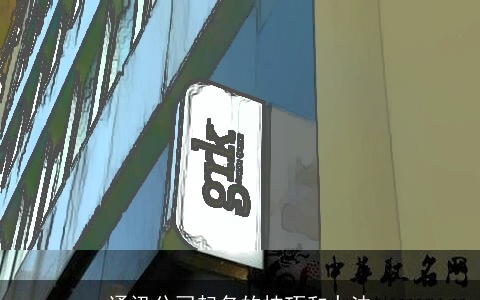 通讯公司起名的技巧和办法