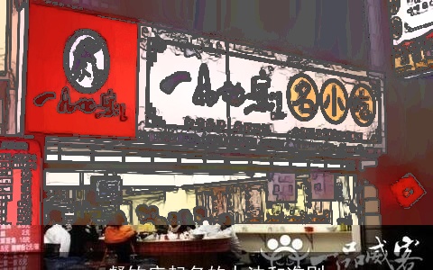 餐饮店起名的办法和准则