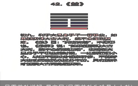 风雷益卦详解 易安居(风雷益卦为啥是上上卦)