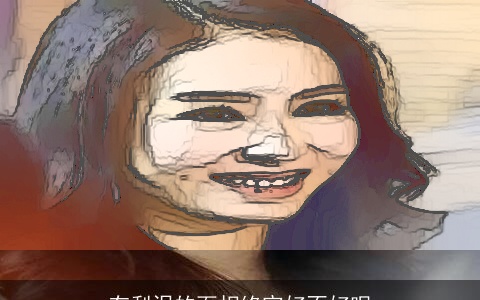 有梨涡的面相终究好不好呢