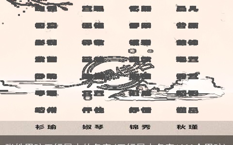 张姓男孩五行属木的名字(五行属木名字1000个男孩)