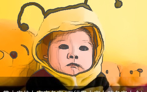 带木字的女宝宝名字(五行带木字女孩名字大全)