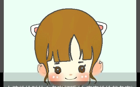 女孩姓徐叫什么名字好听(女宝宝姓徐起名字)