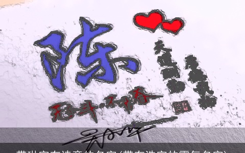 带琳字有诗意的名字(带有浩字的霸气名字)