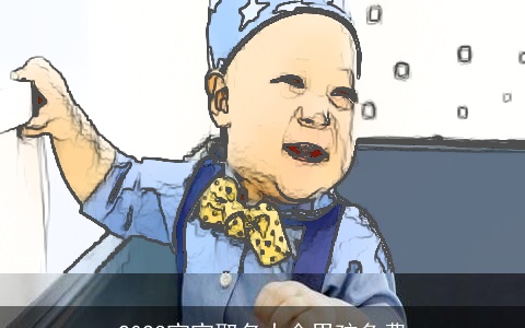 2023宝宝取名大全男孩免费