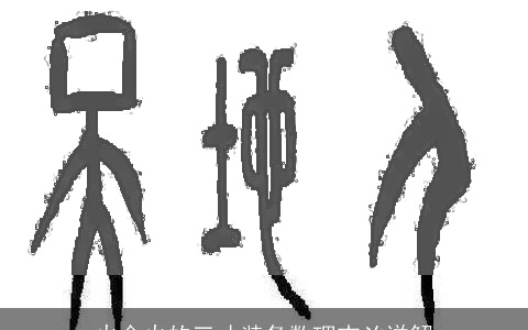 火金火的三才装备数理吉凶详解