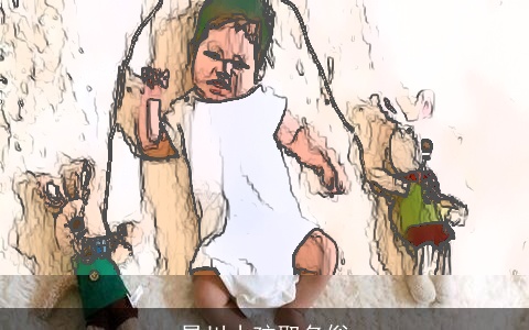 昊川小孩取名俗