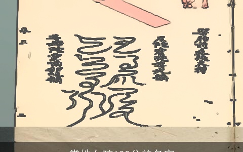 常姓女孩100分的名字