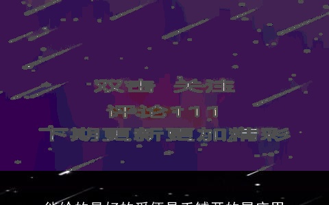 能给的最好的爱便是手铺开的星座男