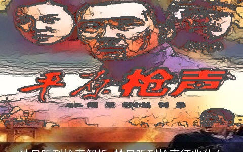 梦见听到枪声解析 梦见听到枪声征兆什么