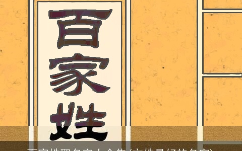 百家姓取名字大全集(方姓最好的名字)