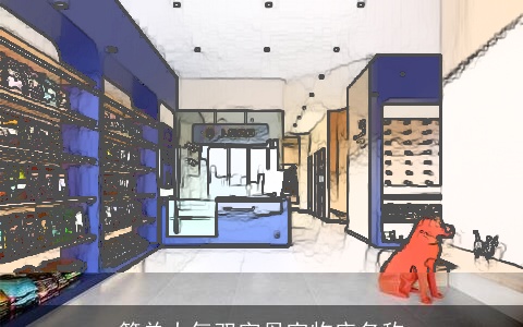 简单大气双字母宠物店名称