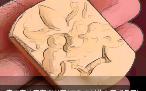 带玉字的字有哪些字(玉后面配什么字好名字)