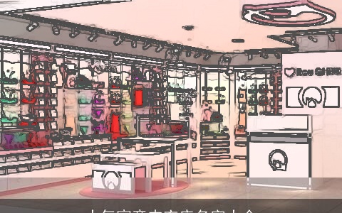 大气寓意内衣店名字大全