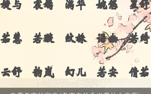 东霖名字的寓意(名字东的含义是什么意思)