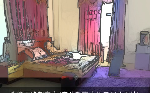 头能不能朝窗户(床头朝窗户的房间的图片)