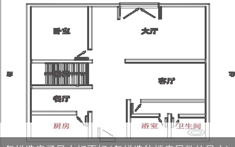 怎样选房子风水好不好(怎样选住楼房层数的风水)