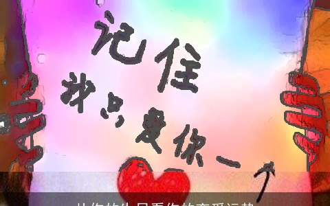 从你的生日看你的恋爱运势