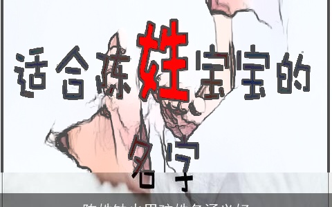 陈姓缺火男孩姓名涵义好