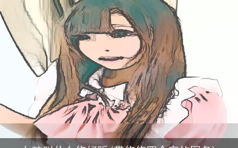 女孩叫什么悠好听(带悠悠四个字的网名)