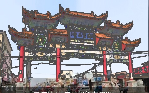 三庄镇(姓庄的祖籍在哪里)