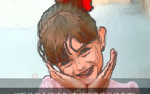 好听的五个姐妹名(有好寓意的兄妹名字)