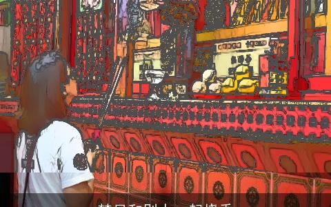 梦见和别人一起烧香